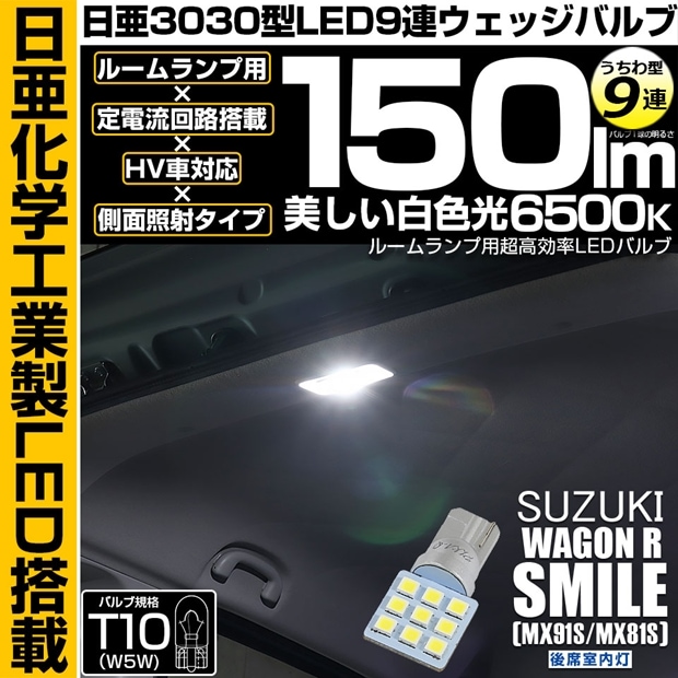【即納】【メール便可】スズキ ワゴンRスマイル［MX91S/MX81S］対応 荷室室内灯用LED T10 日亜3030 9連 うちわ型 ルームランプ用LEDウエッジバルブ 150lm ホワイト 6500K 1セット1個入