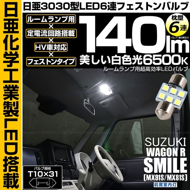 【即納】【メール便可】スズキ ワゴンRスマイル［MX91S/MX81S］対応 前席室内灯用LED T10×31 日亜3030 6連 枕型 ルームランプ用LEDフェストンバルブ 140lm ホワイト 6500K 1セット1個入