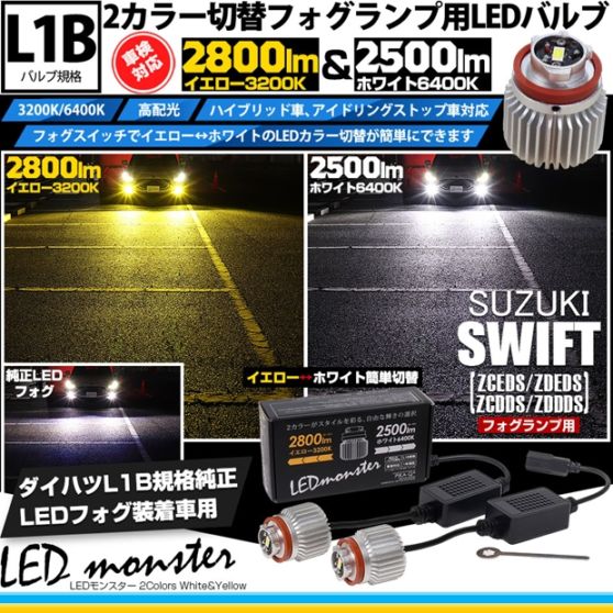【即納】スズキ スイフト［ZCEDS］対応 LED monster 2Colors L2800 フォグランプキット フォグスイッチでかんたんにカラー切替できる イエロー：2800lm/3200K　ホワイト：2500lm/6400K　バルブ規格：L1B 「おすすめ商品」