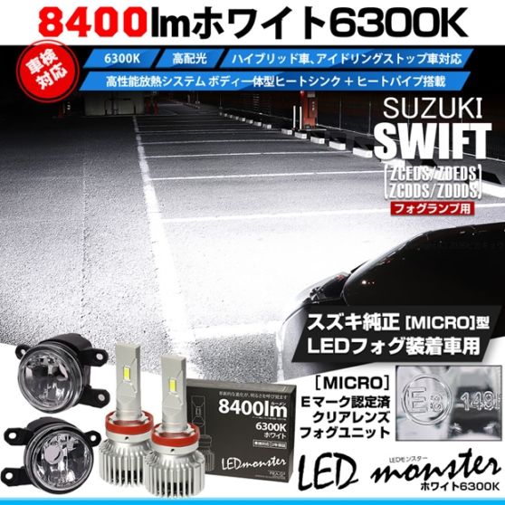 【即納】スズキ スイフト［ZCEDS］対応 ［MICRO型］クリアガラスレンズフォグランプユニット付 LED MONSTER L8400 ホワイト LEDフォグランプキット バルブ規格：H11(H8/H11/H16共通)