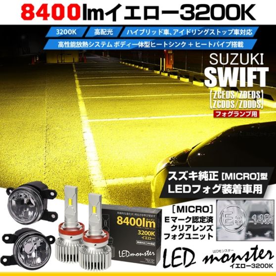 【即納】スズキ スイフト［ZCEDS］対応 ［MICRO型］クリアガラスレンズフォグランプユニット付 LED MONSTER L8400 イエロー LEDフォグランプキットバルブ規格：H11(H8/H11/H16共通)