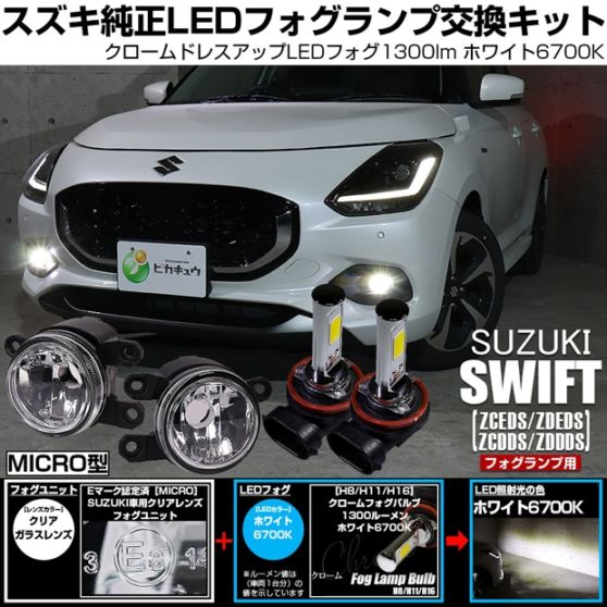 【即納】スズキ スイフト［ZCEDS］対応 ［MICRO型］クリアガラスレンズフォグランプユニット付 クロームLEDフォグバルブ 1300lm ホワイト バルブ規格：H11(H8/H11/H16共通)