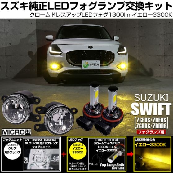 【即納】スズキ スイフト［ZCEDS］対応 ［MICRO型］クリアガラスレンズフォグランプユニット付 クロームLEDフォグバルブ 1300lm イエロー バルブ規格：H11(H8/H11/H16共通)
