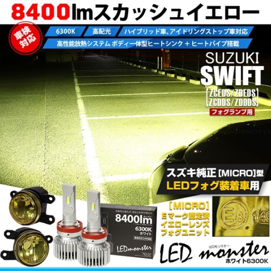 【即納】スズキ スイフト［ZCEDS］対応 ［MICRO型］イエローガラスレンズフォグランプユニット付 LED MONSTER L8400 ホワイト LEDフォグランプキット バルブ規格：H11(H8/H11/H16共通) 