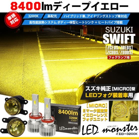 【即納】スズキ スイフト［ZCEDS］対応 ［MICRO型］イエローガラスレンズフォグランプユニット付 LED MONSTER L8400 イエロー LEDフォグランプキットバルブ規格：H11(H8/H11/H16共通) 
