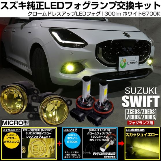 【即納】スズキ スイフト［ZCEDS］対応 ［MICRO型］イエローガラスレンズフォグランプユニット付 クロームLEDフォグバルブ 1300lm ホワイト LEDフォグランプキット バルブ規格：H11(H8/H11/H16共通) 