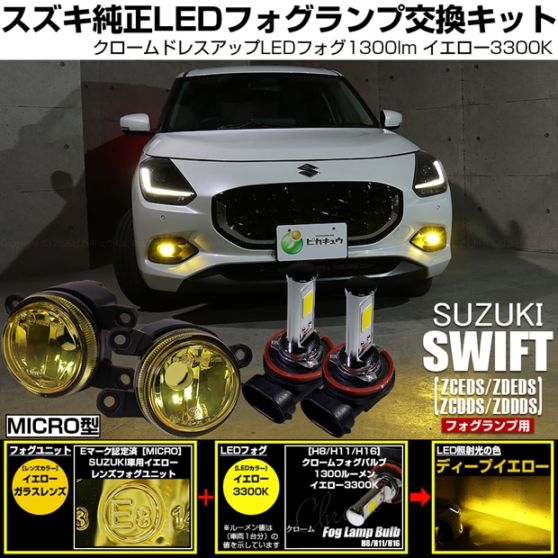 【即納】スズキ スイフト［ZCEDS］対応 ［MICRO型］イエローガラスレンズフォグランプユニット付 クロームLEDフォグバルブ 1300lm イエロー バルブ規格：H11(H8/H11/H16共通)
