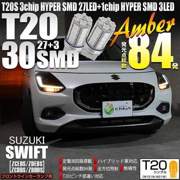 【即納】【メール便可】スズキ スイフト［ZCEDS］対応 フロントウインカーランプ用LED T20s 3chip HYPER SMD30連 ウェッジシングル ピンチ部違い対応 LEDカラー：アンバー 無極性 1セット2個入