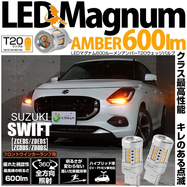 【即納】【メール便可】スズキ スイフト［ZCEDS］対応 フロントウインカーランプ用 T20s LED MAGNUM 600lm ウェッジシングル ピンチ部違い対応 LEDカラー：アンバー 無極性 1セット2個入