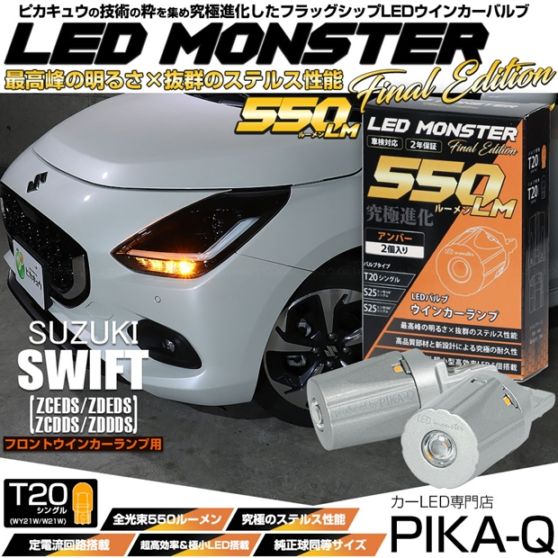 【メール便可】スズキ スイフト［ZCEDS］対応 フロントウインカーランプ用 T20s LED MONSTER 550lm ウェッジシングル ピンチ部違い LEDカラー：アンバー 無極性 1セット2個入