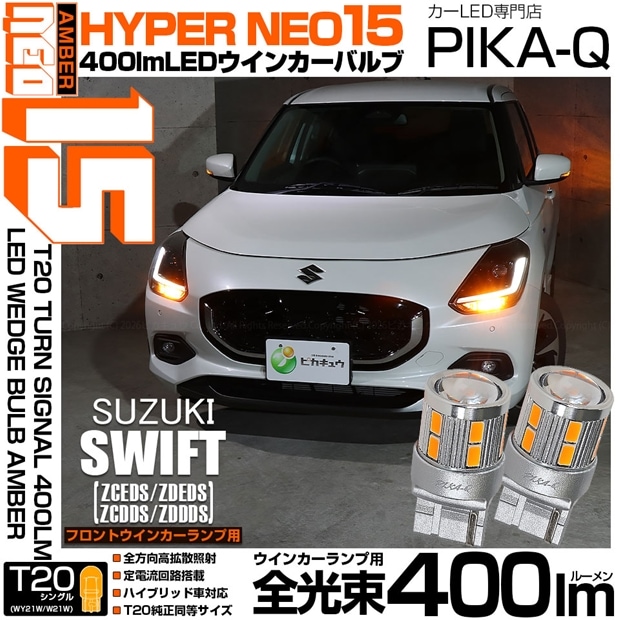 【即納】【メール便可】スズキ スイフト［ZCEDS］対応 フロントウインカーランプ用 T20s LED TURN SIGNAL BULB NEO15 400lm ウェッジシングル ピンチ部違い対応 LEDカラー：アンバー 無極性 1セット2個入