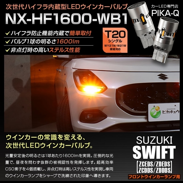 【即納】【メール便可】スズキ スイフト［ZCEDS］対応 フロントウインカーランプ用LED T20s NX-HF1600-WB1 ハイフラ防止抵抗内蔵 1600lm カラー：アンバー 1セット2個入