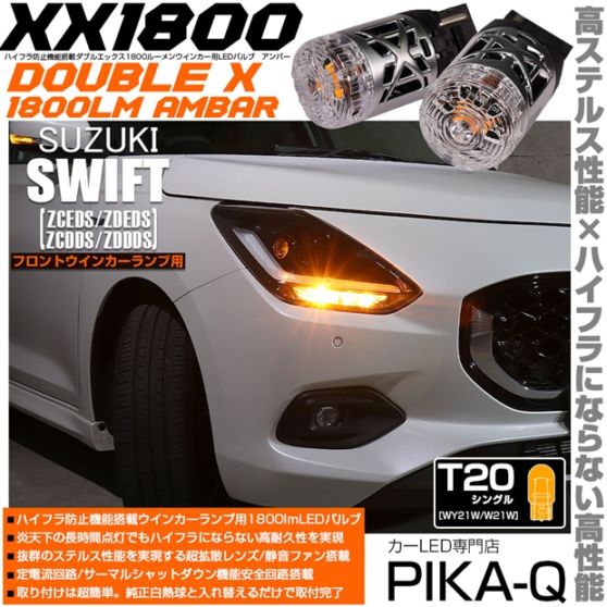 【即納】【メール便可】スズキ スイフト［ZCEDS］対応 フロントウインカーランプ用LED T20s XXダブルエックス1800lm ハイフラ防止抵抗内蔵 1800lm カラー：アンバー 1セット2個入