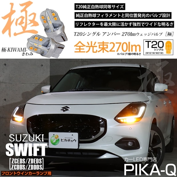 【即納】【メール便可】スズキ スイフト［ZCEDS］対応 フロントウインカーランプ用 T20s 極-KIWAMI-(きわみ) 270lm ウェッジシングル ピンチ部違い LEDカラー：アンバー 無極性 1セット2個入