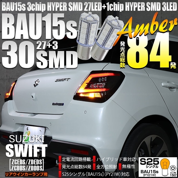 【即納】【メール便可】スズキ スイフト［ZCEDS］対応 リアウインカーランプ用LED S25s［BAU15s］ピン角違い 3chip HYPER SMD 30連 シングル口金球 ピン角150° LEDカラー：アンバー 無極性 1セット2個入