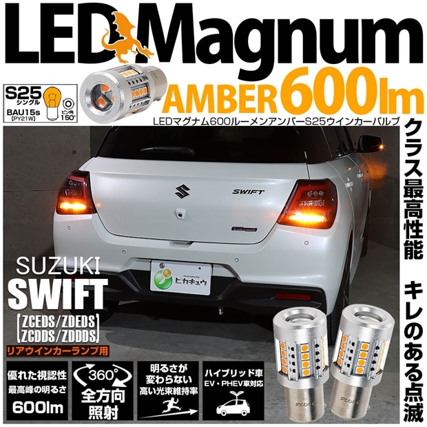 【即納】【メール便可】スズキ スイフト［ZCEDS］対応 リアウインカーランプ用 S25s ［BAU15s］LED MAGNUM 600lm シングル口金球 ピン角違い150° LEDカラー：アンバー 無極性 1セット2個入