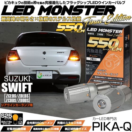 【メール便可】スズキ スイフト［ZCEDS］対応 リアウインカーランプ用 S25s ［BAU15S］ピン角違い LED MONSTER 550lm シングル口金球 ピン角150°アンバー 無極性 1セット2個入