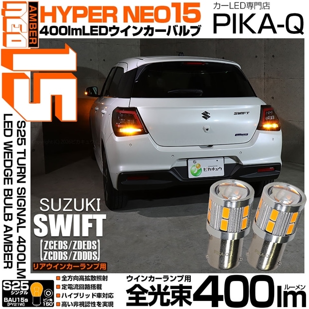 【即納】【メール便可】スズキ スイフト［ZCEDS］対応 リアウインカーランプ用LED S25s［BAU15s］ピン角違い LED TURN SIGNAL BULB NEO15 400lm シングル口金球 ピン角150° LEDカラー：アンバー 無極性 1セット2個入