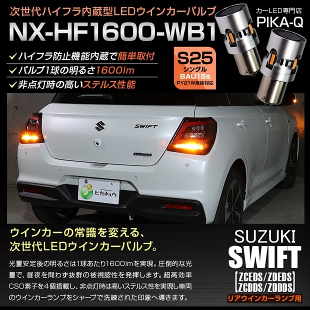 【即納】【メール便可】スズキ スイフト［ZCEDS］対応 リアウインカーランプ用LED S25s［BAU15s］NX-HF1600-WB1 ハイフラ防止抵抗内蔵 1600lm カラー：アンバー 1セット2個入