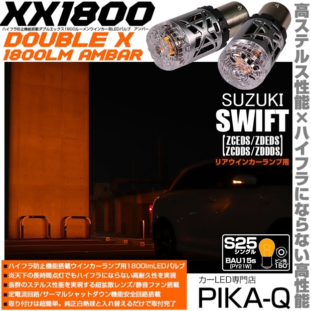 【即納】【メール便可】スズキ スイフト［ZCEDS］対応 リアウインカーランプ用LED S25s［BAU15s］XXダブルエックス1800lm ハイフラ防止抵抗内蔵 1800lm カラー：アンバー 1セット2個入