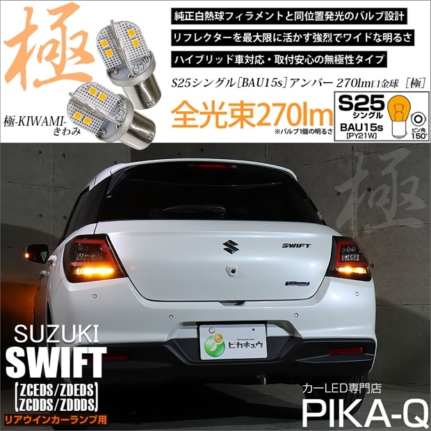 【即納】【メール便可】スズキ スイフト［ZCEDS］対応 リアウインカーランプ用LED S25s［BAU15s］ピン角違い 極-KIWAMI-(きわみ) 270lm シングル口金球 ピン角150° LEDカラー：アンバー 無極性 1セット2個入