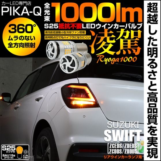 【即納】【メール便可】スズキ スイフト［ZCEDS］対応 リアウインカーランプ用LED S25s［BAU15s］凌駕-RYOGA1000- ハイフラ防止抵抗内蔵 1000lm カラー：アンバー 1セット2個入