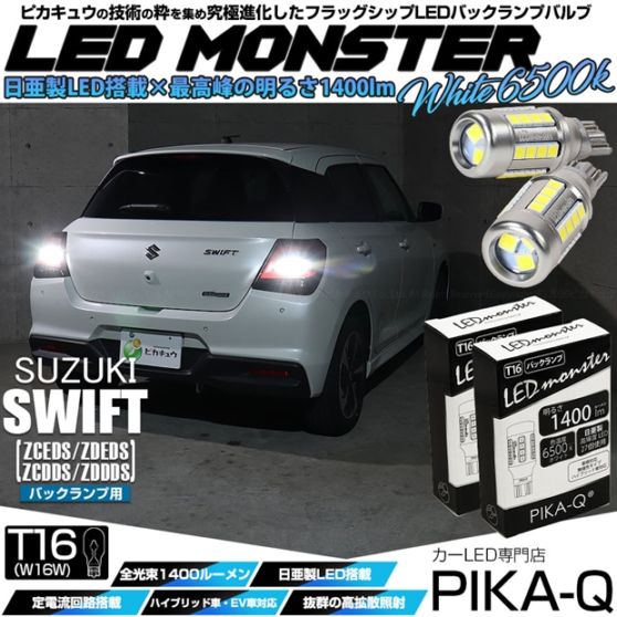 【即納】【メール便可】スズキ スイフト［ZCEDS］対応 バックランプ用 LEDT16 LED monster1400lm ウェッジバルブ LEDカラー：ホワイト　色温度：6500K　1セット2個入り
