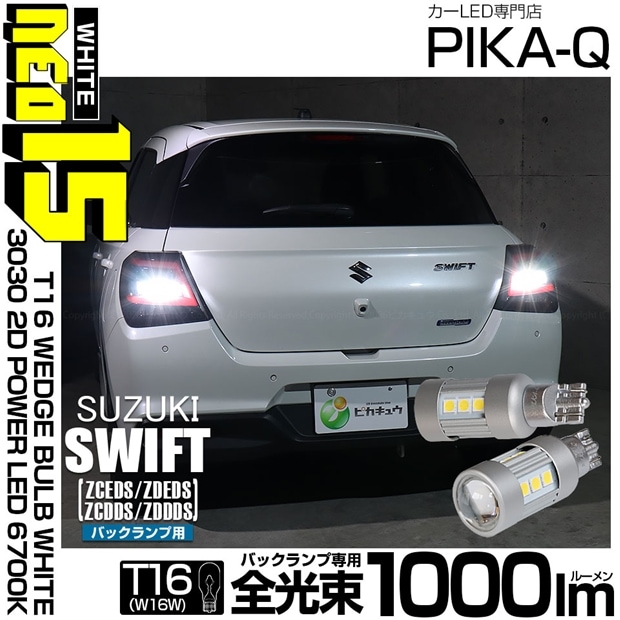【メール便可】スズキ スイフト［ZCEDS］対応 バックランプ用LED T16 3030型 POWER LED 搭載 NEO15 1000lm ウェッジシングル LEDカラー：ホワイト6700K 無極性 1セット2個入 
