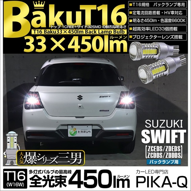 【即納】【メール便可】スズキ スイフト［ZCEDS］対応 バックランプ用LED T16 爆-BAKU-450lmバックランプ用LED ウェッジシングル LEDカラー：ホワイト 6600K 無極性 1セット2個入