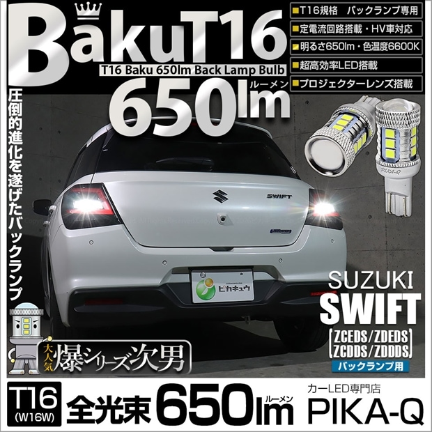 【即納】【メール便可】スズキ スイフト［ZCEDS］対応 バックランプ用LED T16 爆-BAKU-650lmバックランプ用LED ウェッジシングル LEDカラー：ホワイト 6600K 無極性 1セット2個入