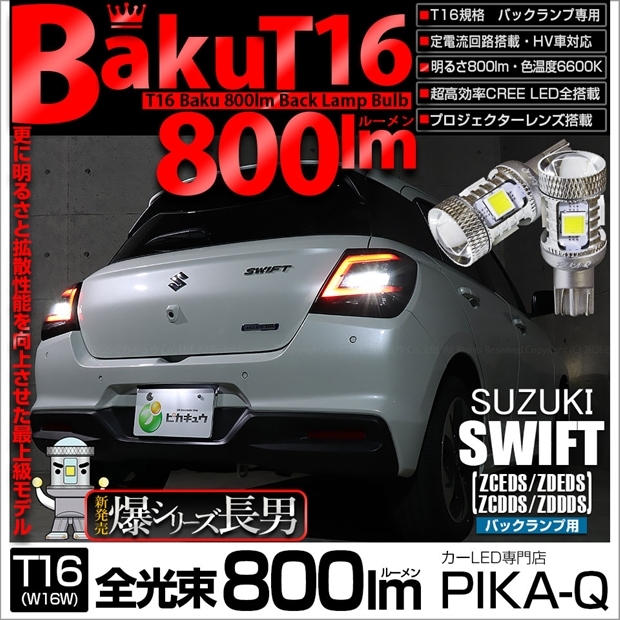 【即納】【メール便可】スズキ スイフト［ZCEDS］対応 バックランプ用LED T16 爆-BAKU-800lmバックランプ用LED ウェッジシングル LEDカラー：ホワイト 6600K 無極性 1セット2個入