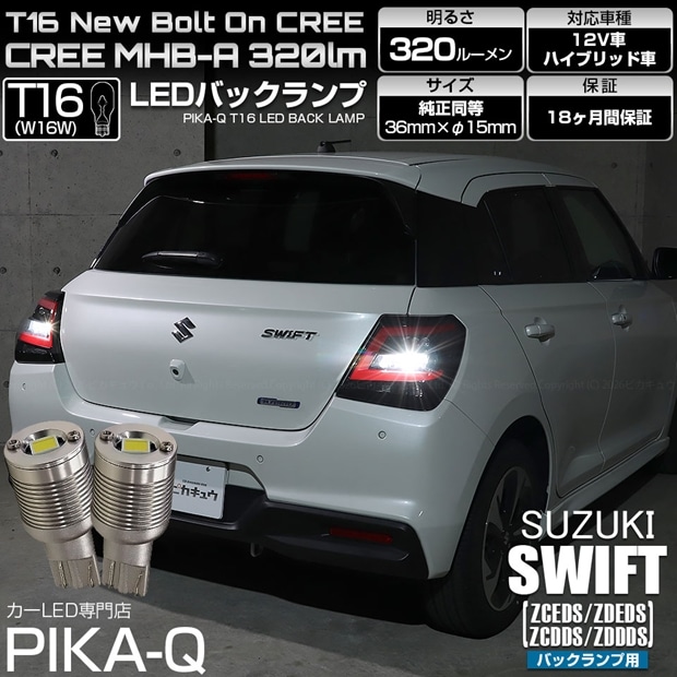 【即納】【メール便可】スズキ スイフト［ZCEDS］対応 バックランプ用LED T16 NEWボルトオンCREE MHB-A搭載 バックランプ用ウエッジバルブ LEDカラー：ホワイト 6000K 無極性 1セット2個入