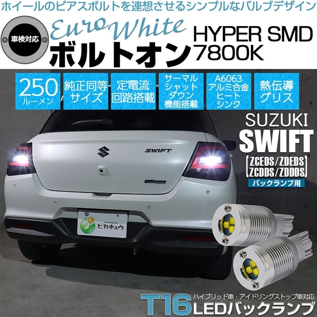 【即納】【メール便可】スズキ スイフト［ZCEDS］対応 バックランプ用LED T16 ボルトオンHYPER SMD 250lm ウェッジシングル LEDカラー：ユーロホワイト7800K 無極性 1セット2個入