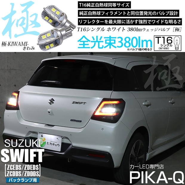 【即納】【メール便可】スズキ スイフト［ZCEDS］対応 バックランプ用LED T16 極-KIWAMI-(きわみ)380lm ウェッジシングル LEDカラー：ホワイト6600K 1セット2個入