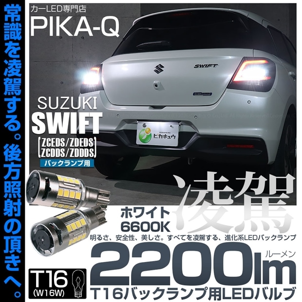 【メール便可】スズキ スイフト［ZCEDS］対応 バックランプ用LED T16 凌駕-RYOGA2200lm- ウエッジバルブ フォグランプ級の明るさ 全光束2200lm LEDカラー：ホワイト6600K 1セット2個入