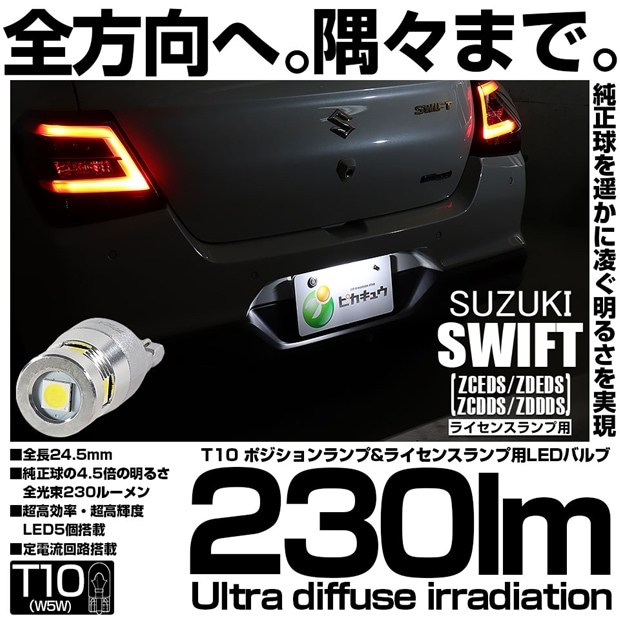 【メール便可】[1個] スズキ スイフト［ZCEDS］対応 ライセンスランプ用LED T10 230lm Ultra diffuse irradiation 24.5mm LEDカラー：ホワイト6700K 1セット1個入