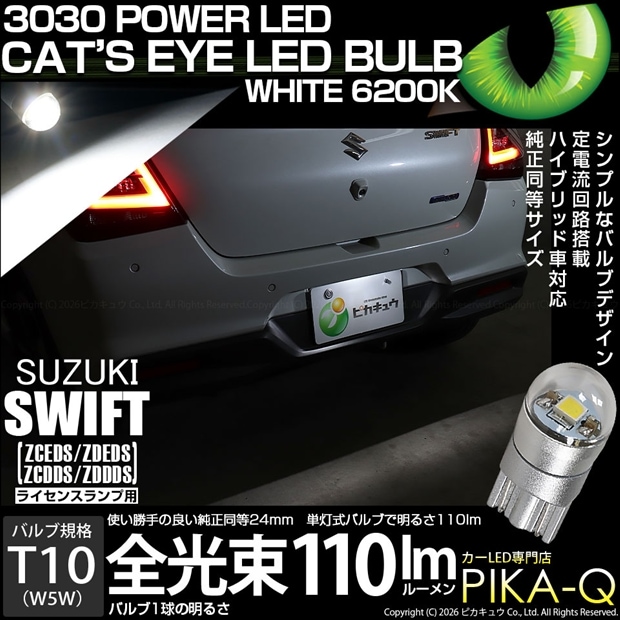 【メール便可】[1個] スズキ スイフト［ZCEDS］対応 ライセンスランプ用LED T10 Cat's Eye LED BULB　全光束110ルーメン LEDカラー：ホワイト6200K 無極性 1セット1個入