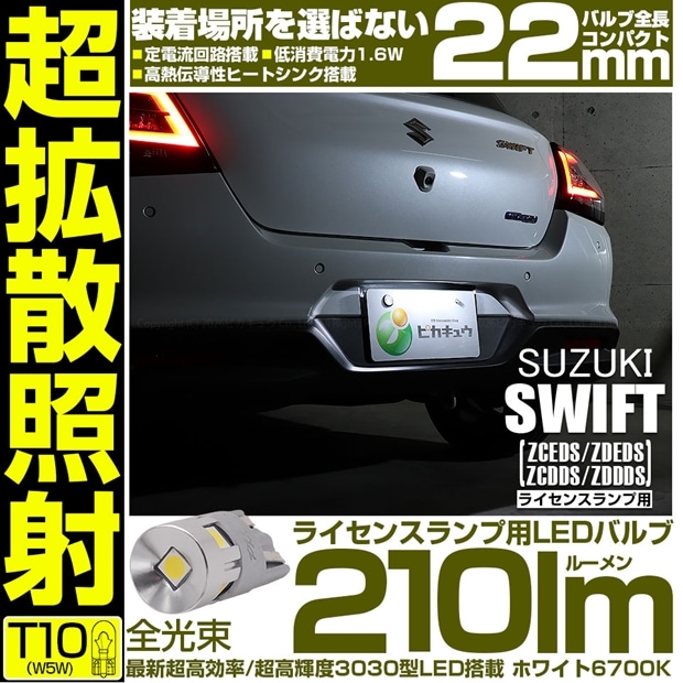【メール便可】[1個] スズキ スイフト［ZCEDS］対応 ライセンスランプ用LED T10 210lm Ultra diffuse irradiation 22mm LEDカラー：ホワイト6700K 1セット1個入