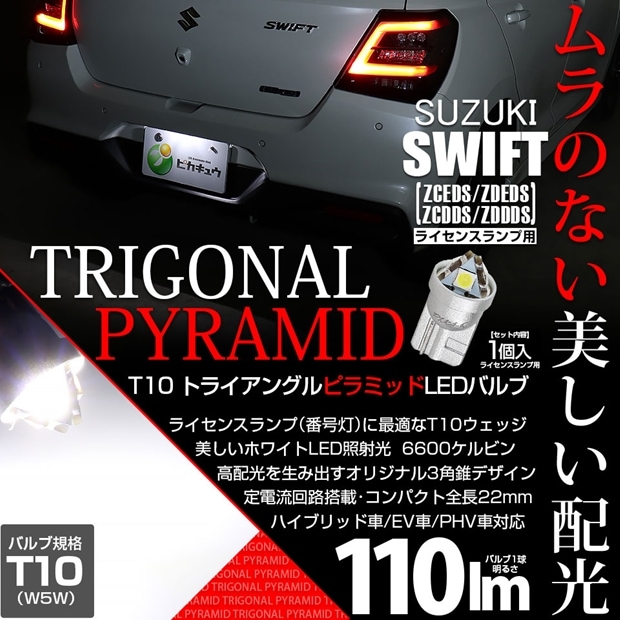 【メール便可】[1個] スズキ スイフト［ZCEDS］対応 ライセンスランプ用LED T10  トライアングル ピラミッド 110lm SMDウェッジシングル LEDカラー：ホワイト6600K 無極性 1セット1個入