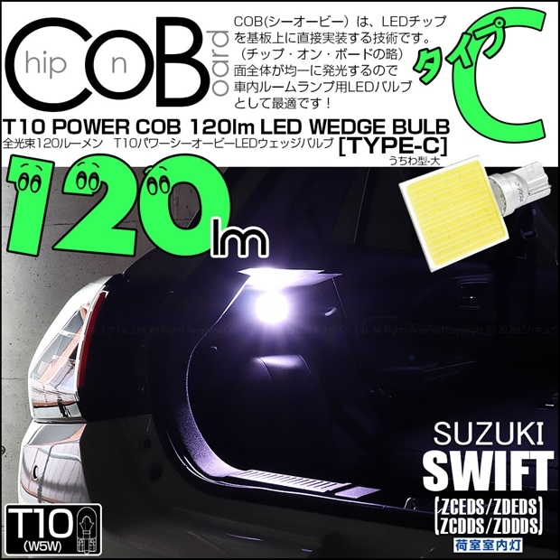 【即納】【メール便可】スズキ スイフト［ZCEDS］対応 荷室室内灯用LED T10 POWER COB 120lm ウェッジシングル ［うちわ型(大)］［タイプC］LEDカラー：ホワイト 無極性 1セット1個入