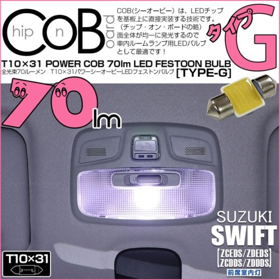 【即納】【メール便可】スズキ スイフト［ZCEDS］対応 前席室内灯用LED T10×31 POWER COB 70lm LEDフェストンバルブ ［タイプG］LEDカラー：ホワイト 無極性 1セット1個入