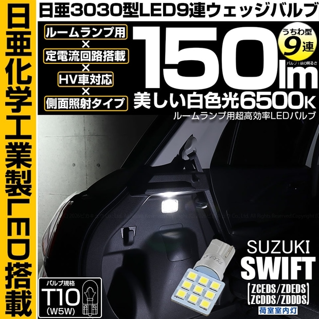【即納】【メール便可】スズキ スイフト［ZCEDS］対応 荷室室内灯用LED T10 日亜3030 9連 うちわ型 ルームランプ用LEDウエッジバルブ 150lm ホワイト 6500K 1セット1個入