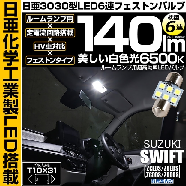 【即納】【メール便可】スズキ スイフト［ZCEDS］対応 前席室内灯用LED T10×31 日亜3030 6連 枕型 ルームランプ用LEDフェストンバルブ 140lm ホワイト 6500K 1セット1個入