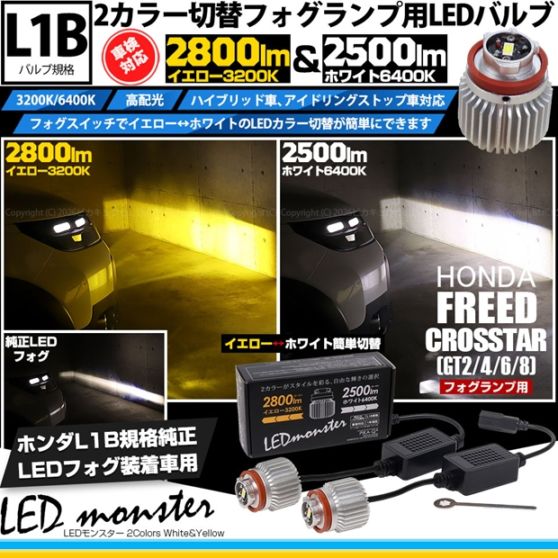 【即納】 ホンダ フリード クロスター［GT2/GT4/GT6/GT8］対応 LED monster 2Colors L2800 フォグランプキット フォグスイッチでかんたんにカラー切替できる イエロー：2800lm/3200K　ホワイト：2500lm/6400K　バルブ規格：L1B 「おすすめ商品」