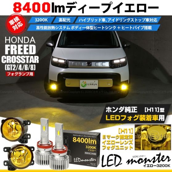 【即納】 ホンダ フリード クロスター［GT2/GT4/GT6/GT8］対応［H11型］イエローガラスレンズフォグランプユニット付 LED MONSTER L8400 イエロー LEDフォグランプキットバルブ規格：H11(H8/H11/H11共通) 「おすすめ商品」