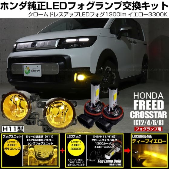 【即納】 ホンダ フリード クロスター［GT2/GT4/GT6/GT8］対応［H11型］イエローガラスレンズフォグランプユニット付 クロームLEDフォグバルブ 1300lm イエロー バルブ規格：H11(H8/H11/H16共通) 「おすすめ商品」