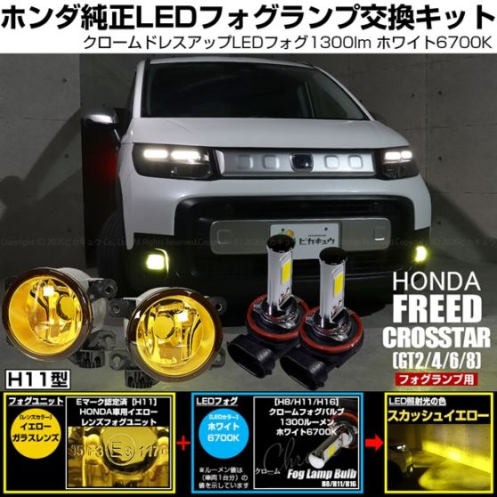 【即納】 ホンダ フリード クロスター［GT2/GT4/GT6/GT8］対応［H11型］イエローガラスレンズフォグランプユニット付 クロームLEDフォグバルブ 1300lm ホワイト バルブ規格：H11(H8/H11/H16共通) 「おすすめ商品」