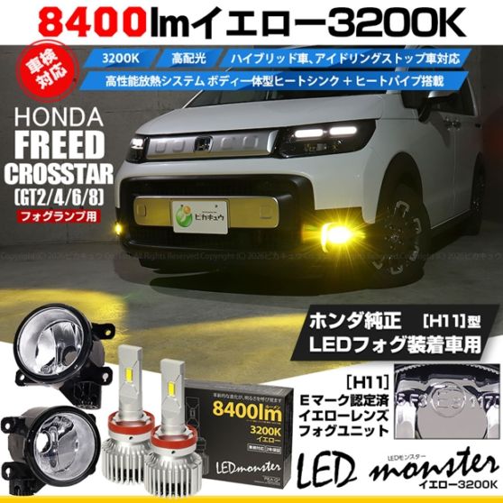【即納】 ホンダ フリード クロスター［GT2/GT4/GT6/GT8］対応［H11型］クリアガラスレンズフォグランプユニット付 LED MONSTER L8400 イエロー LEDフォグランプキットバルブ規格：H11(H8/H11/H11共通) 「おすすめ商品」