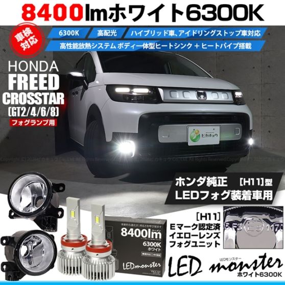 【即納】 ホンダ フリード クロスター［GT2/GT4/GT6/GT8］対応［H11型］クリアガラスレンズフォグランプユニット付 LED MONSTER L8400 ホワイト LEDフォグランプキット バルブ規格：H11(H8/H11/H11共通) 「おすすめ商品」