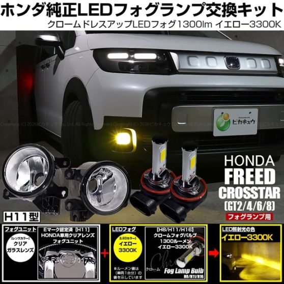【即納】 ホンダ フリード クロスター［GT2/GT4/GT6/GT8］対応［H11型］クリアガラスレンズフォグランプユニット付 クロームLEDフォグバルブ 1300lm イエロー バルブ規格：H11(H8/H11/H16共通) 「おすすめ商品」